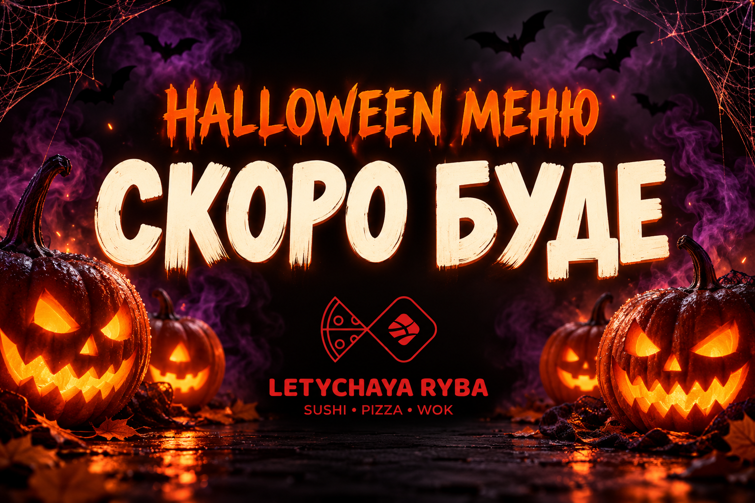 HALLOWEEN МЕНЮ 🎃